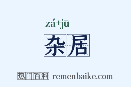 杂居是什么意思的图片